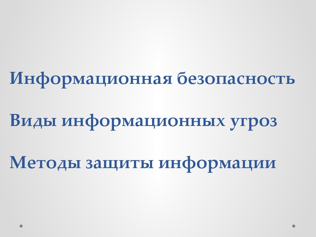 Информационная безопасность. Методы защиты информации - презентация онлайн