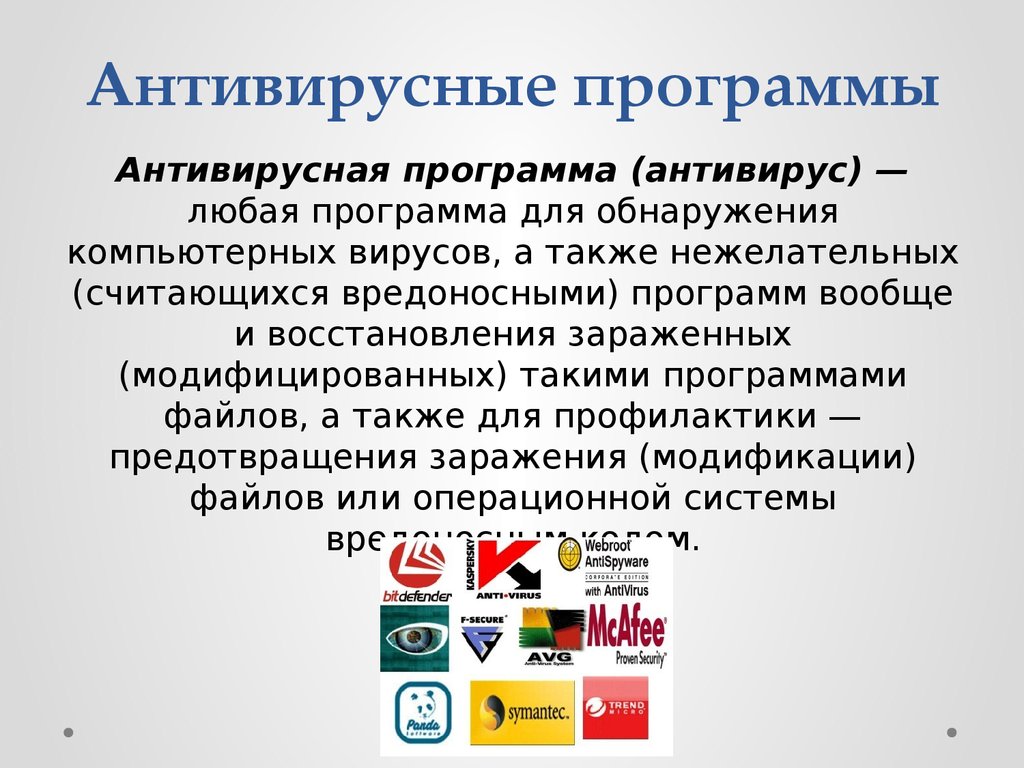 Антивирус описания. Антивирусные программы. Антивирусных прогрмамы. Основные антивирусные программы. Программы антивирусной защиты.