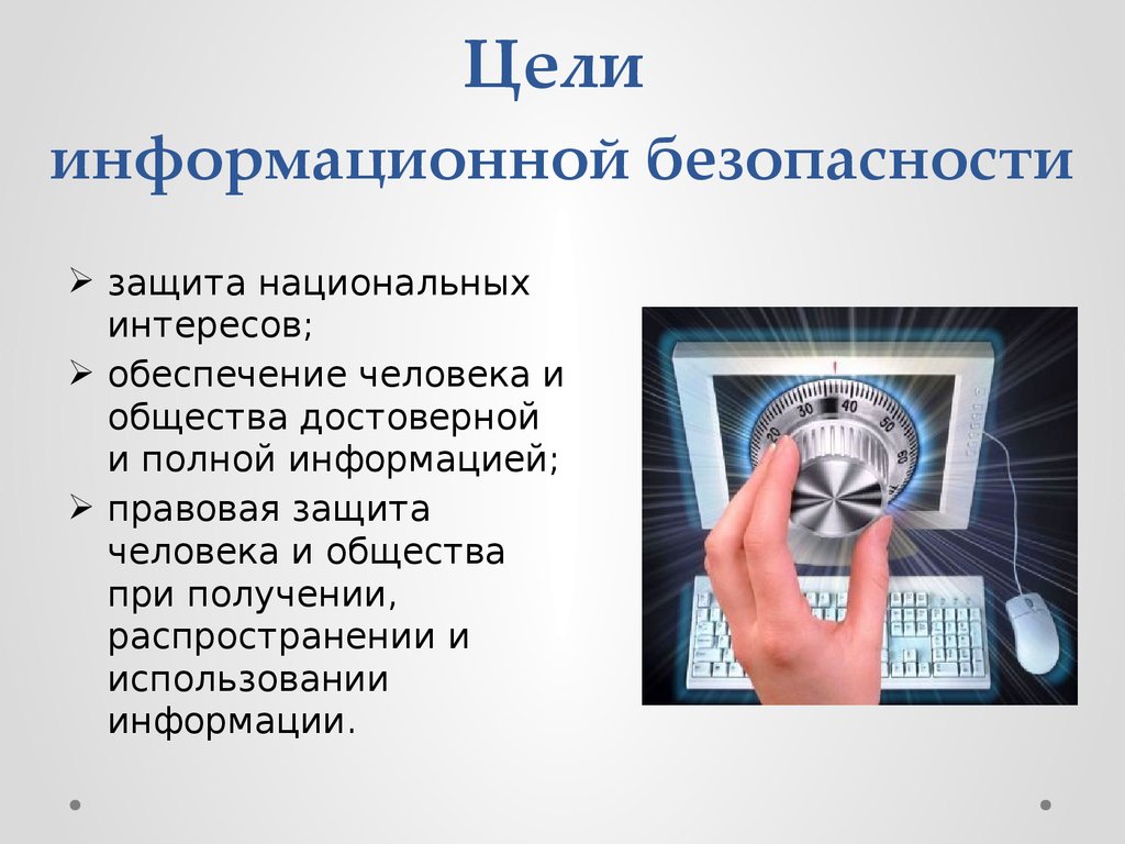 Общество защиты интернета. Информационная безопасность. Презентация информационнаябезпопасноть. Цели защиты информации. Защита информационной безопасности.