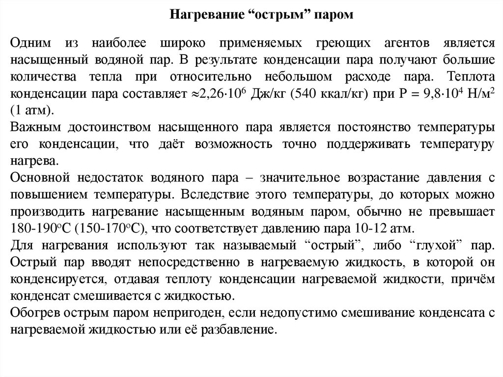 Нагрев паром. Острый пар это определение. Острый водяной пар это. Нагревание водяным паром глухим. Нагрев острым паром.