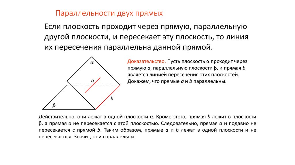 Выберите плоскость параллельную прямой. Если плоскость проходит через прямую параллельную. Если плоскость проходит через прямую параллельную другой плоскости. Плоскость параллельна прямой если. Прямая параллельна плоскости если.