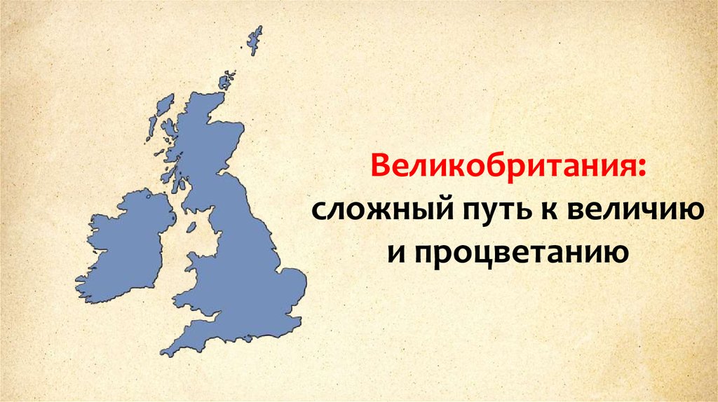 Англия путь. История 8 класс Великобритания сложный путь к величию и процветанию. Англия сложный путь к величию и процветанию. Великобритания сложный путь к величию. Великобритания сложный путь к величию и процветанию презентация.