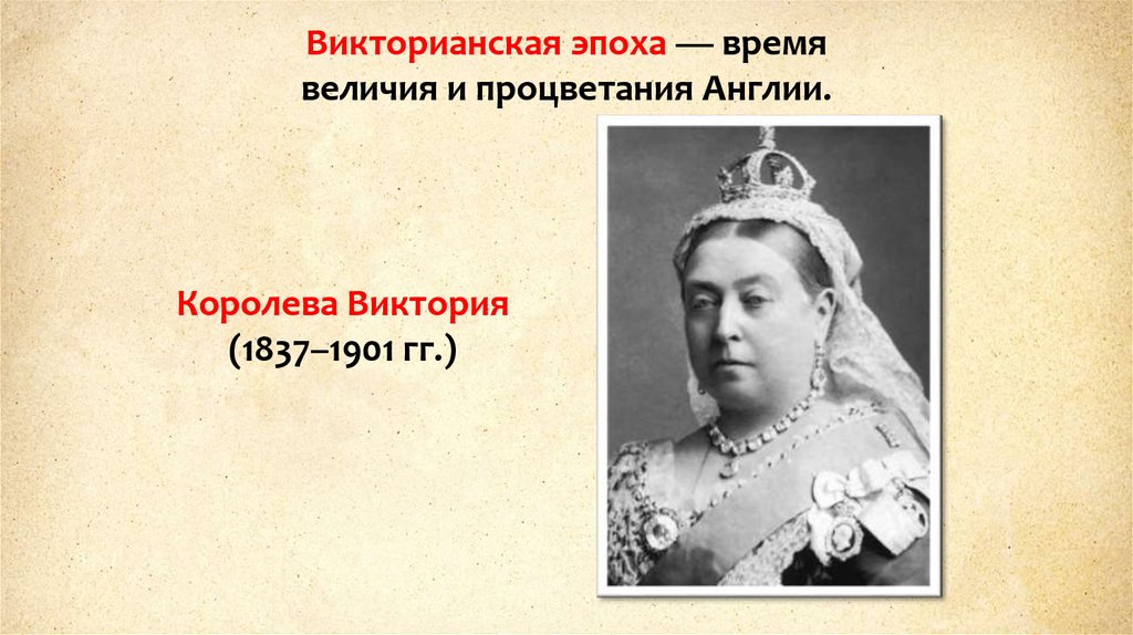 Викторианская эпоха кратко