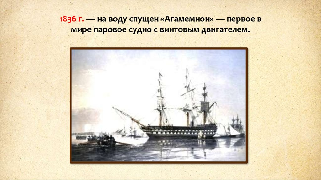 Где был спущен на воду первый. Агамемнон паровое судно. Агамемнон корабль. HMS Agamemnon 1852. Кто такой Агамемнон.