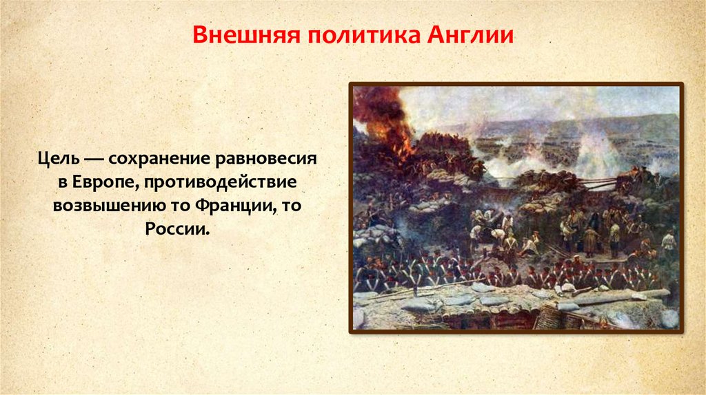 Внешняя политика англии в xix веке. Внешняя политика Великобритании в 19. Внешняя политика Великобритании в 19 веке. Внешняя политика Великобритании в первой половине 19 века. Внешняя политика Англии в середине 19 века.