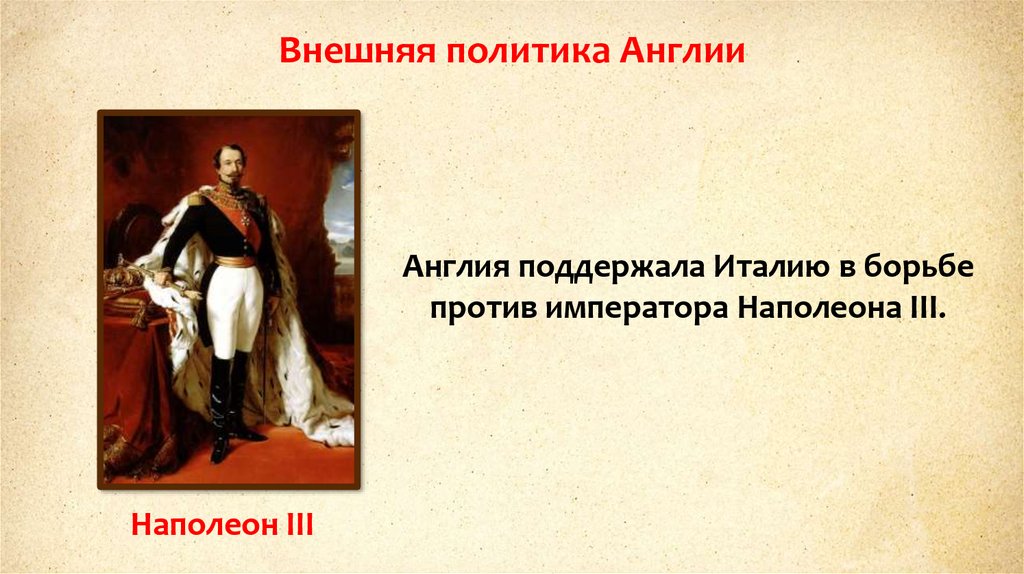 Путь к величию. Внешняя политика Англии. Внешняя политика Англии в 19. Внешняя политика Англии 17 века. Внешняя политика Англии 19 века.