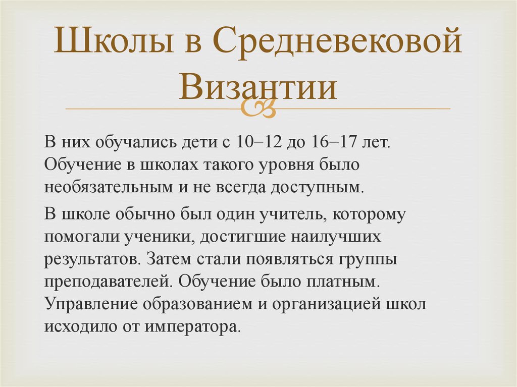 Наука и образование в византии презентация