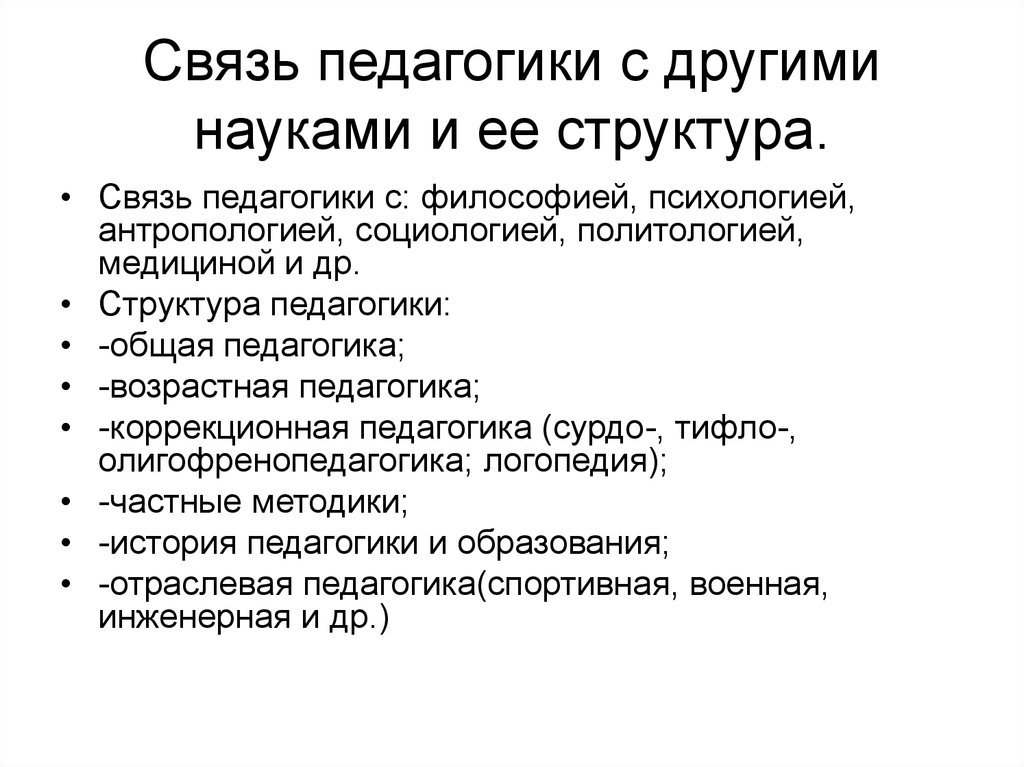 Связь дошкольной педагогики с другими науками схема