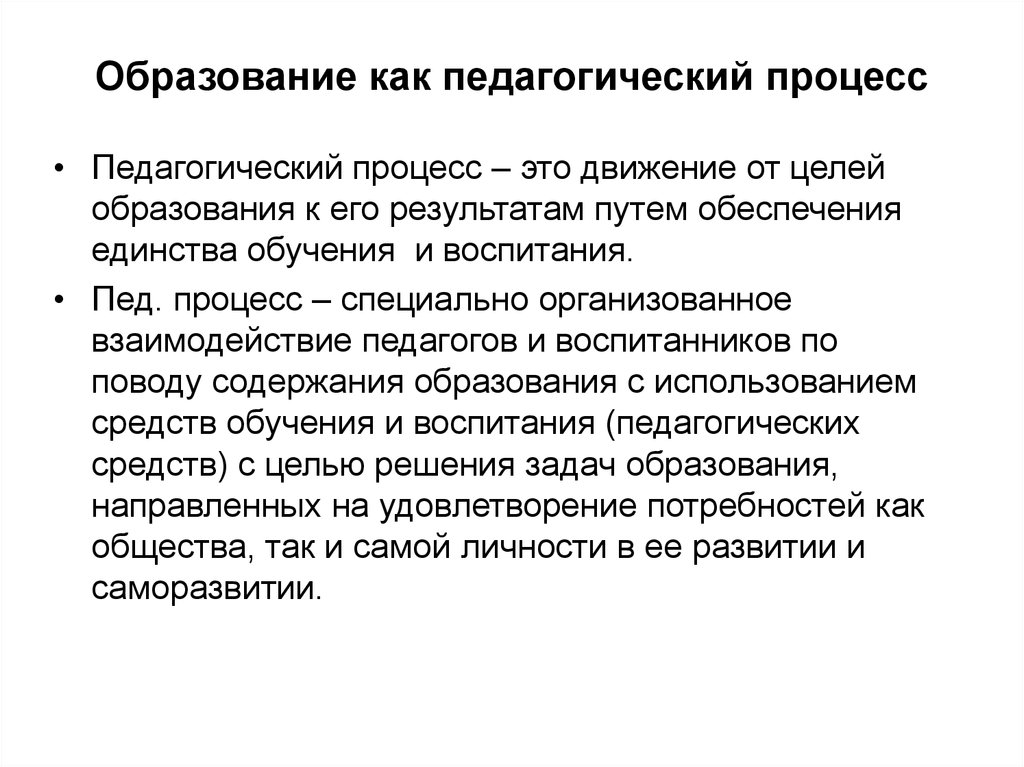 Суть образования. Образование как педагогический процесс. Образование это педагогический процесс. Обучение как педагогический процесс. Обучение как способ организации педагогического процесса.