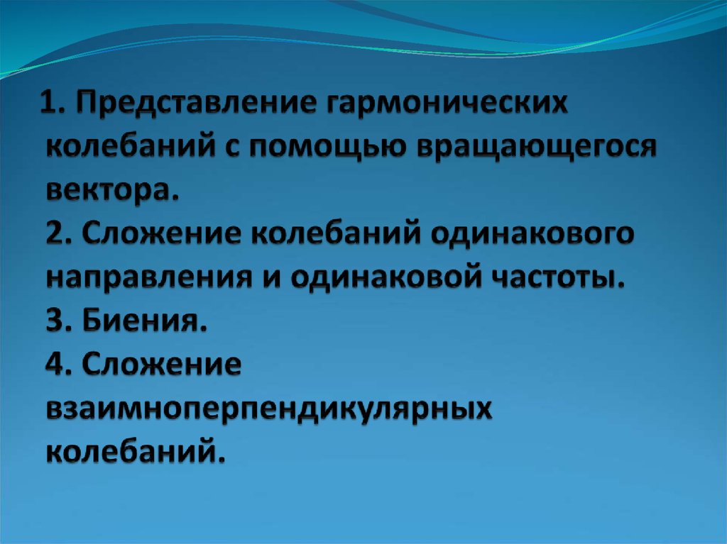 1. Представление гармонических колебаний с помощью вращающегося вектора. 2. Сложение колебаний одинакового направления и