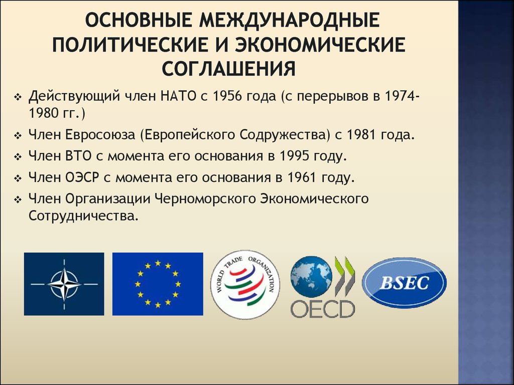 Экономические конвенции. Организация Черноморского экономического сотрудничества. Международный политический регион. ОЧЭС. НАТО 1956.