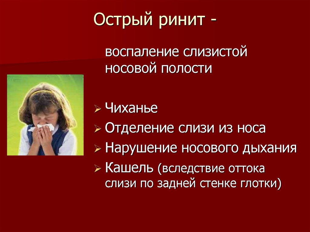 Острый ринит презентация