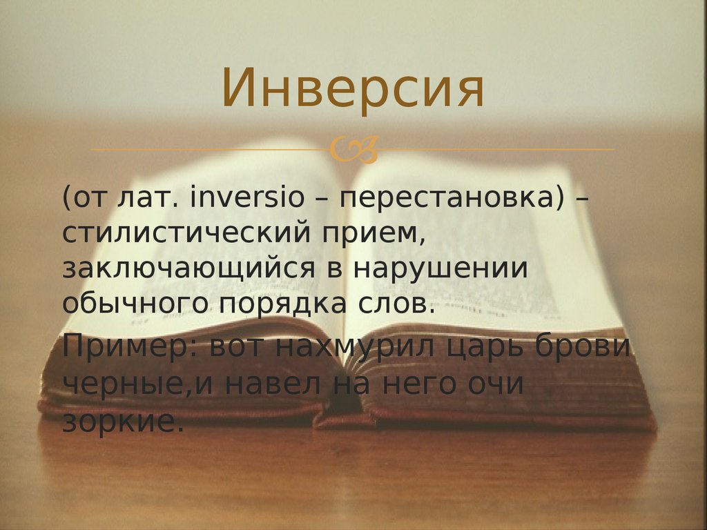 Инверсия в стихотворении это. Инверсия в литературе. Инверсия это в русском. Инверсия в русском языке примеры. Инверсия в литературе примеры.