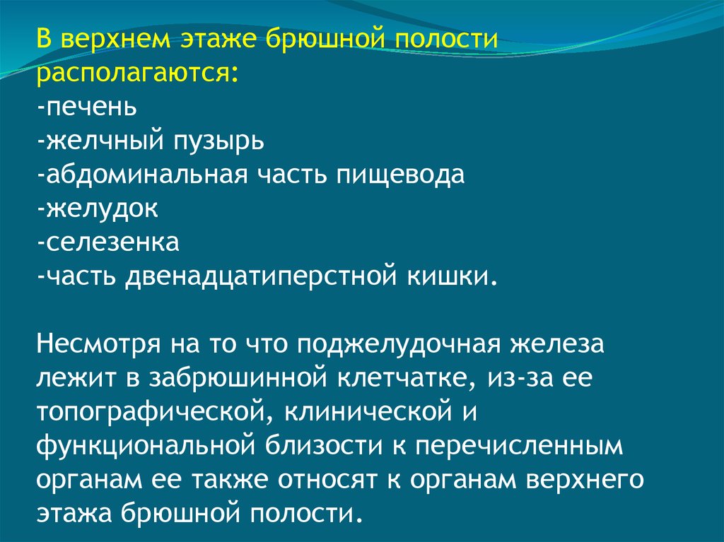 Этажи полости. Верхний этаж брюшной полости. Верхний этаж брюшиннойой полости. Органы верхнего этажа брюшной полости. Что располагается в Верхнем этаже брюшной полости.