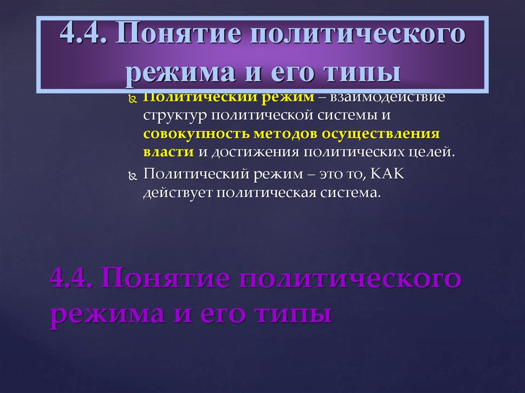 Достижения политологии. Механизмы функционирования политического режима. Понятие политического режима. Структура политического режима. Понятие политической системы и политического режима.