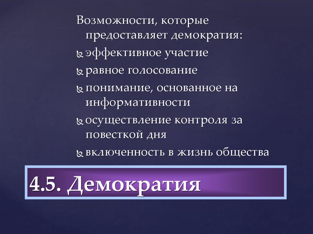 Возможности власти демократии. Эффективной демократии. Построение эффективной демократии. Построение эффективной демократии пути решения. Принципы построения эффективной демократии.