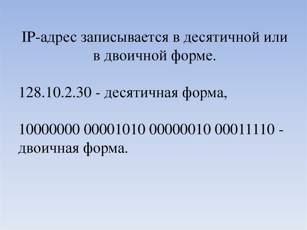 Запись адреса. Десятичная форма. Двоичная форма записи IP-адресации. 11110 В десятичной. 128 10 В двоичной.