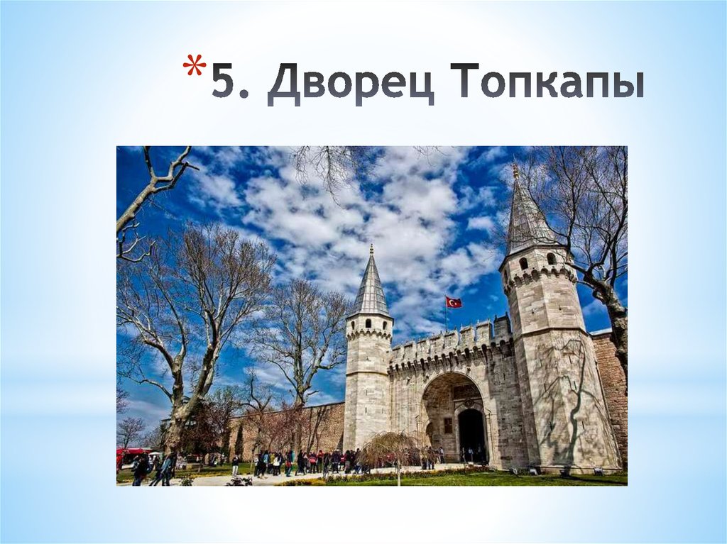 5. Дворец Топкапы