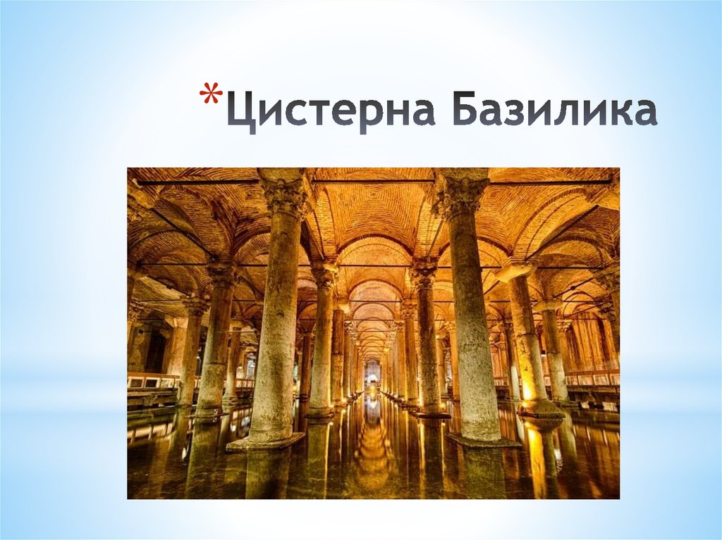 Цистерна Базилика
