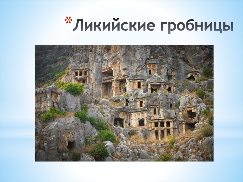 Ликийские гробницы