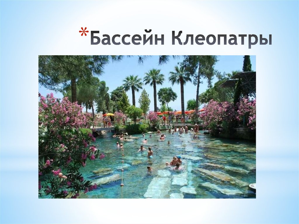 Бассейн Клеопатры