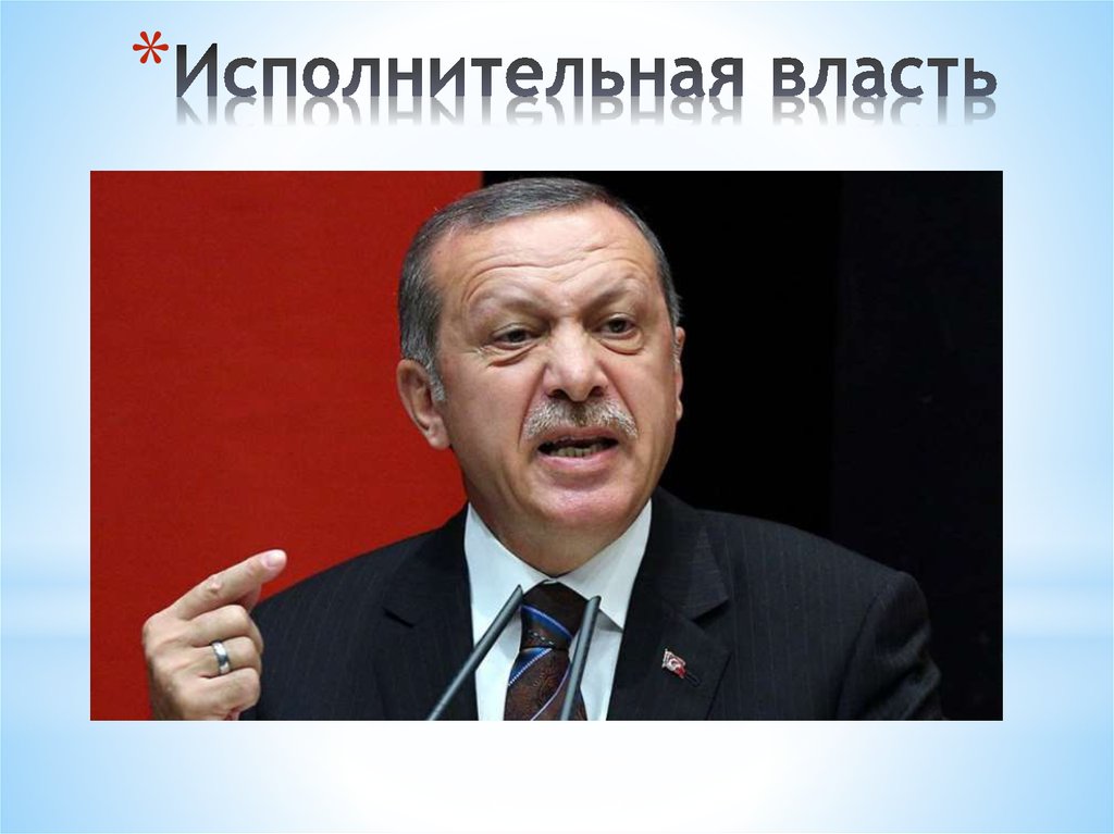 Исполнительная власть