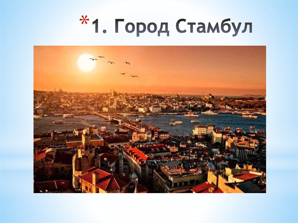 Презентация города стамбул