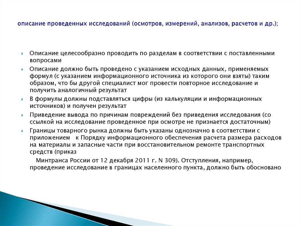 Описание проведенного времени. Границы исследования. Обеспечение, признаваемое достаточным.