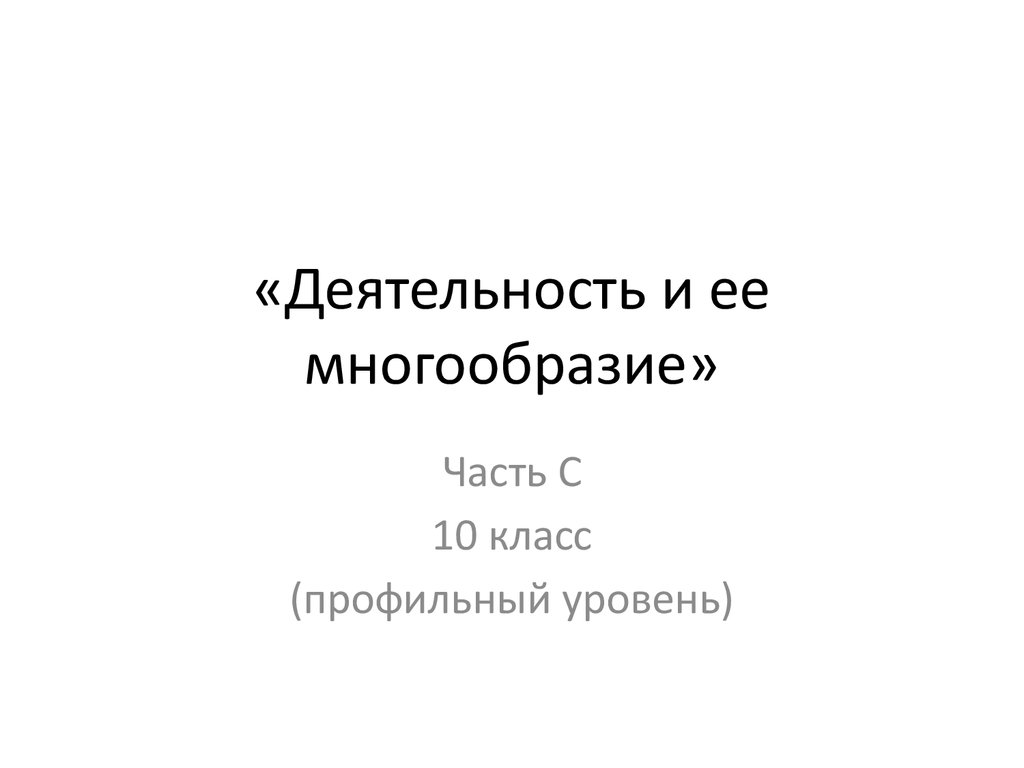 Деятельность и ее многообразие (10 класс) - презентация онлайн