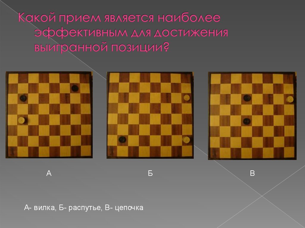 Прием является. Шашки вилка ход. Шашаку. Шашаки как проводится.