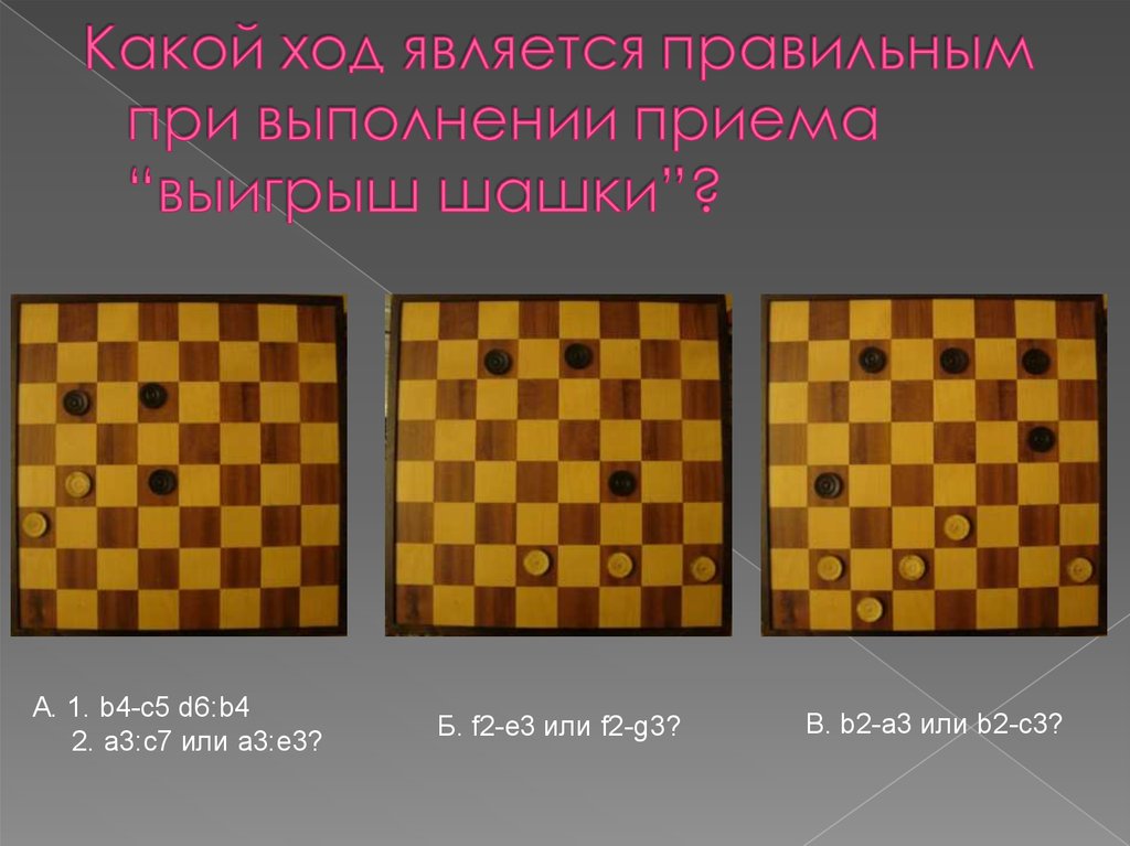 Какой ход больше. Вилка в шашках. Беспроигрышные ходы в шашках. Беспроигрышные ходы в шашки. Тактические приёмы в шашках.