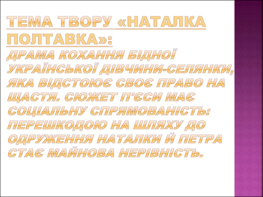 Тема твору «Наталка Полтавка»: драма кохання бідної української дівчини-селянки, яка відстоює своє право на щастя. Сюжет п'єси має соціальн