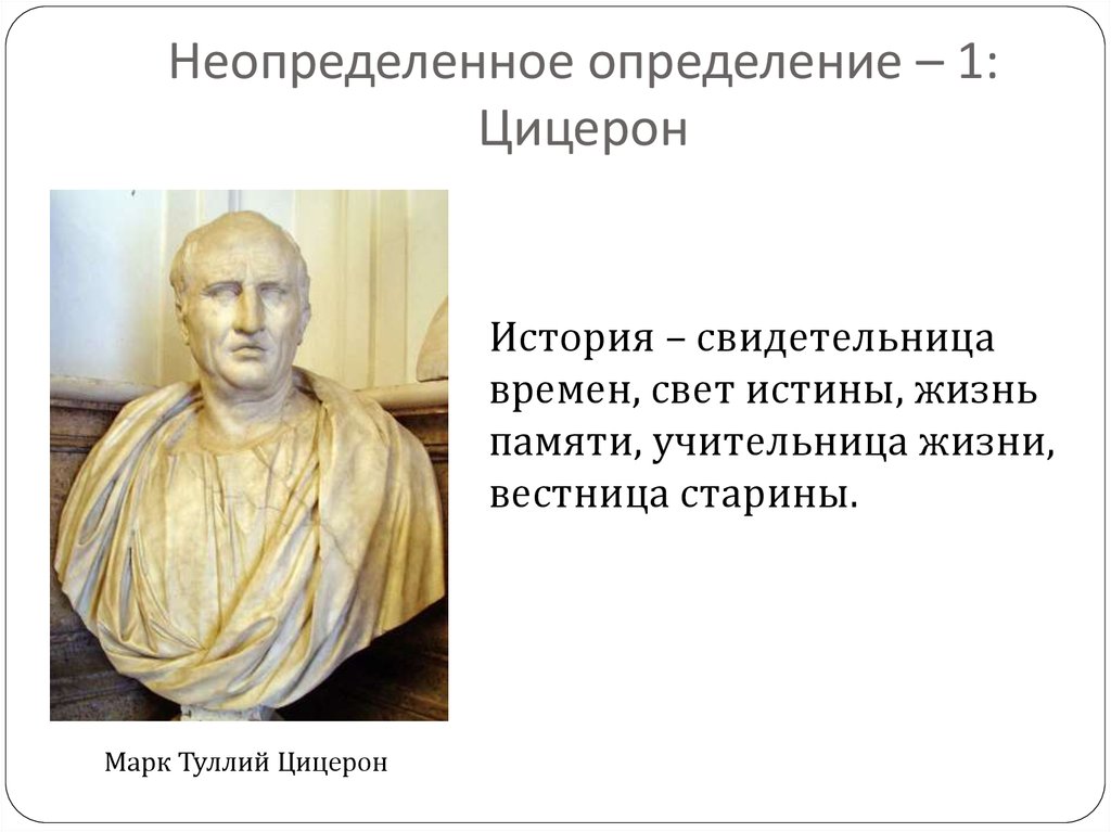 Цицерон презентация. Цицерон цитаты. Цицерон назвал отцом истории. Цицерона (106-43 гг. Цицерон назвал отцом истории.