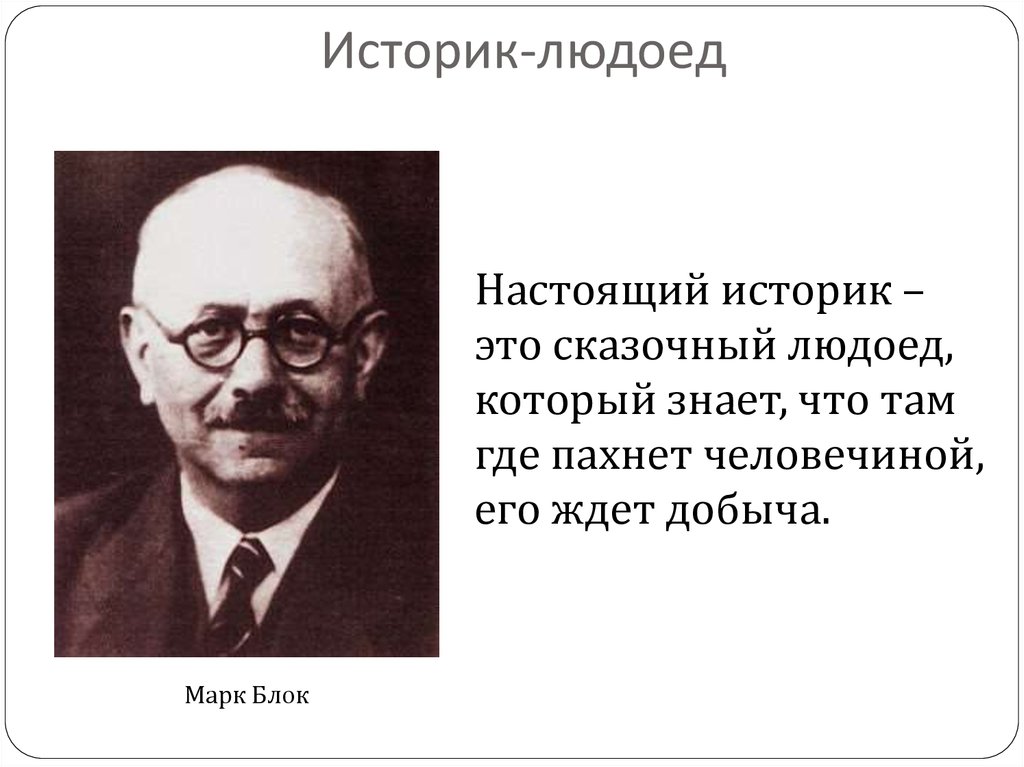 Некоторые историки. Марк блок. Историк. Марк блок фото. Настоящий историк похож на сказочного людоеда.