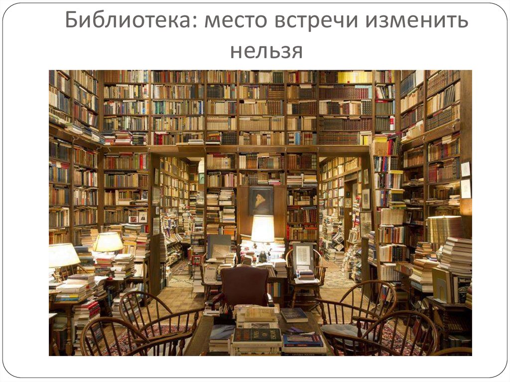 Библиотека: место встречи изменить нельзя