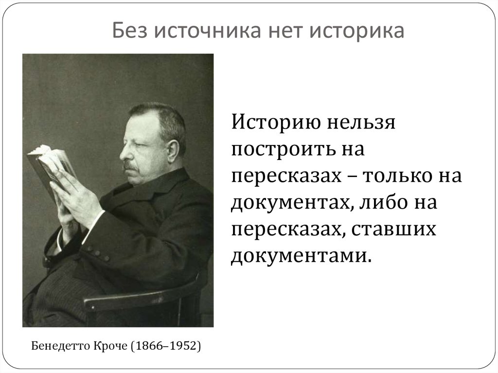 История всегда. Бенедетто Кроче (1866–1952).. Кроче философ. Кроче история и историография. Б Кроче.