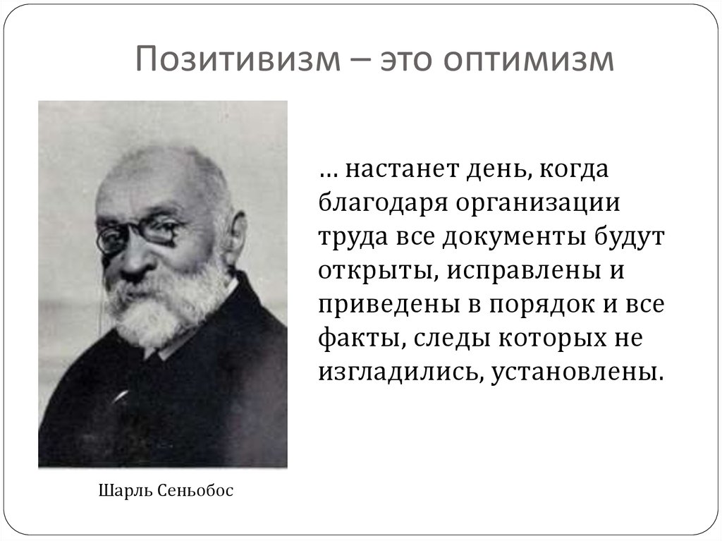 Позитивизм – это оптимизм