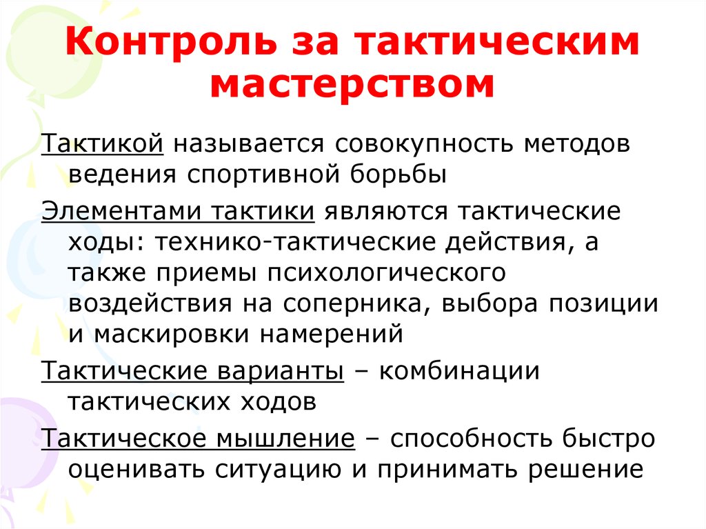 Контроль в борьбе. Тактическое мышление. Тактическое мышление спортсмена. Особенности тактического мышления. Признаки тактического мышления.