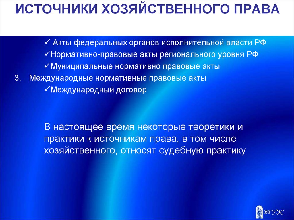 Хозяйственное право. Источники хозяйственного права. Отрасли хозяйственного права. Хозяйственное право как отрасль законодательства.