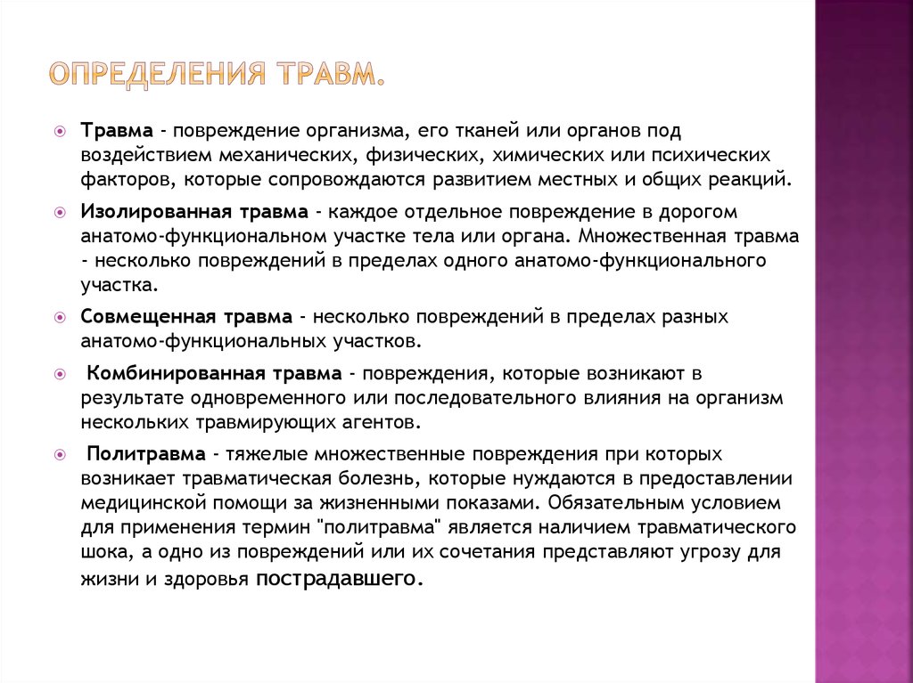 Понятие о травме. Определите вид повреждения. Травма определение виды. Порядок определения травмы.