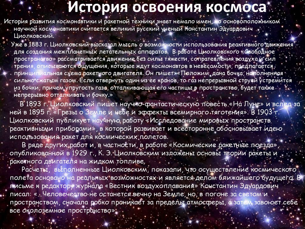 Текст про космос 2 класс. Рассказ о космосе. История освоения космоса. Информация на тему освоение космоса. Информация на тему космос.