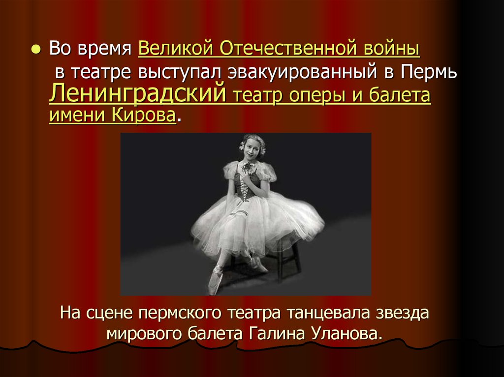 На сцене пермского театра танцевала звезда мирового балета Галина Уланова.