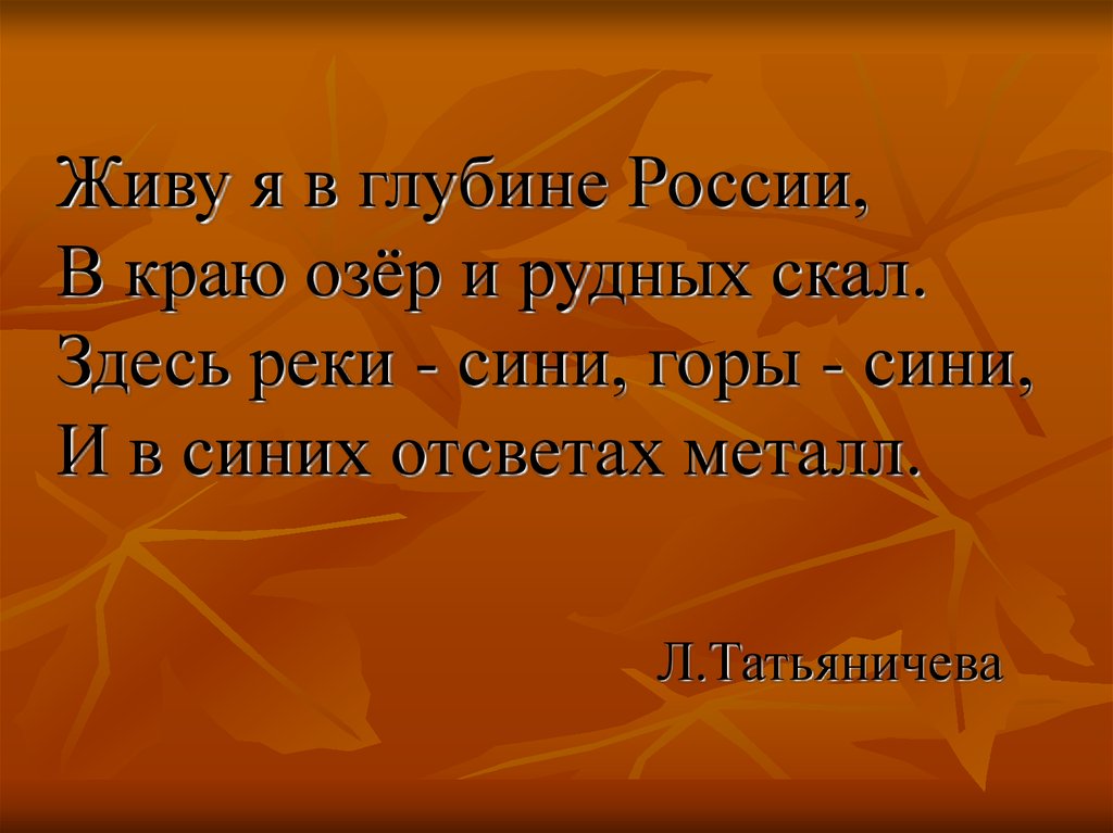 Каждый час. Кто жить умеет по часам и ценит каждый час. Урал живу я в глубине России в краю озер и рудных скал. Живу я в глубине России в краю. Утром мы во двор идём листья сыплются.