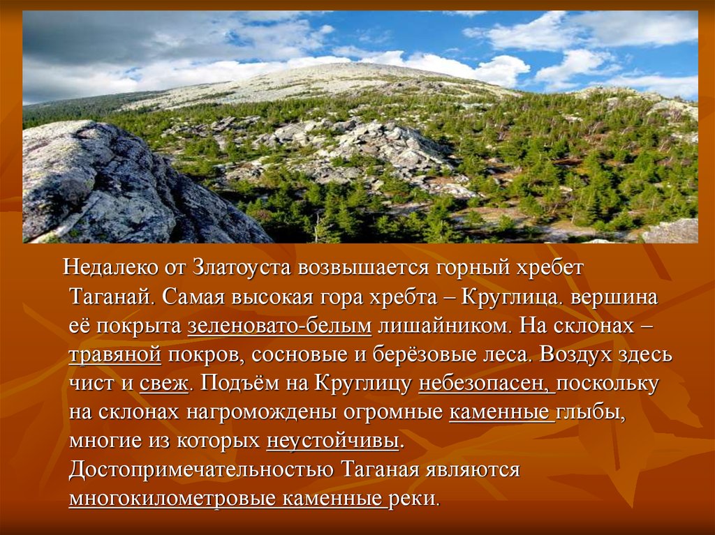 Горный определение. Презентация на тему гора Круглица. Презентация горы Златоуста. Сообщение о Златоусте. Таганай презентация.