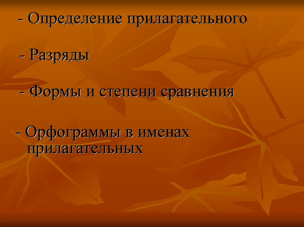 Качественные прилагательные золотой