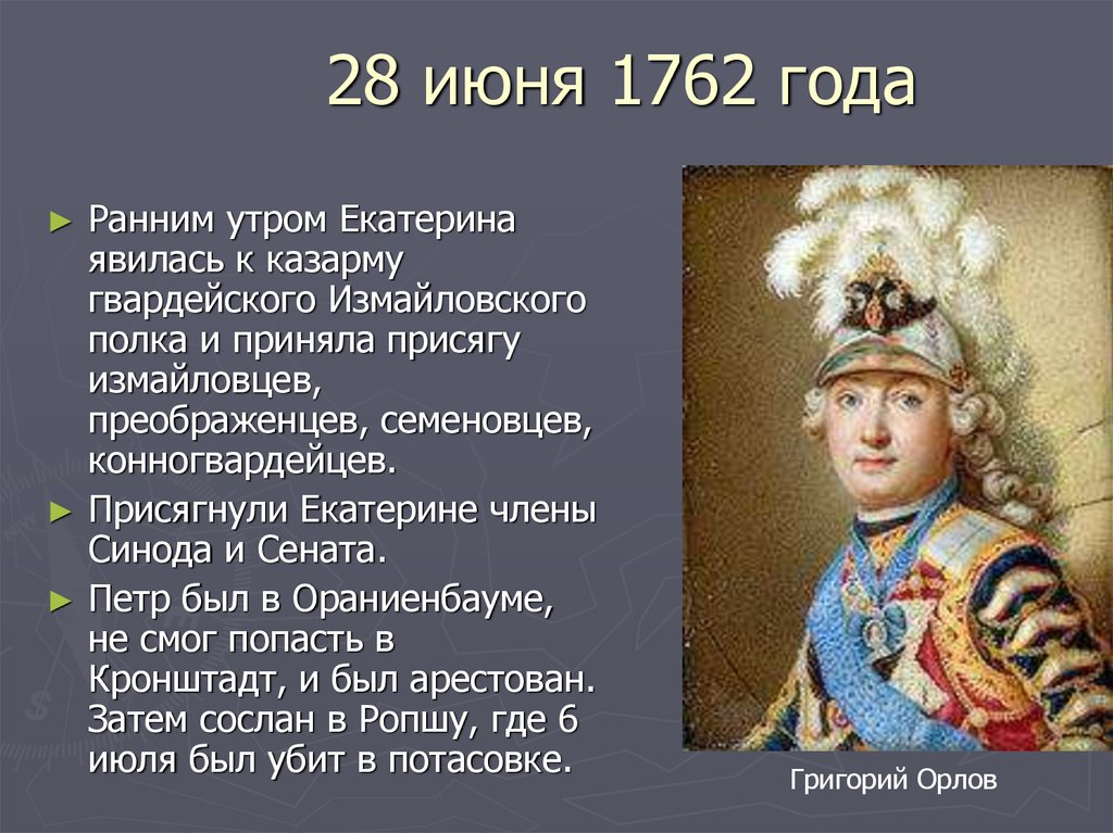 28 июня. Екатерина II Великая (28 июня 1762 — 6 ноября 1796)[162]. 28 Июня 1762. Екатерина 1762 год. 1762 Год.