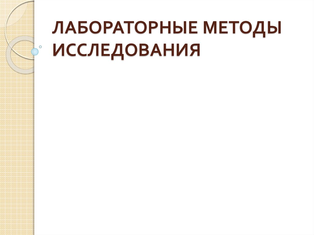 Лабораторные методы исследования презентация