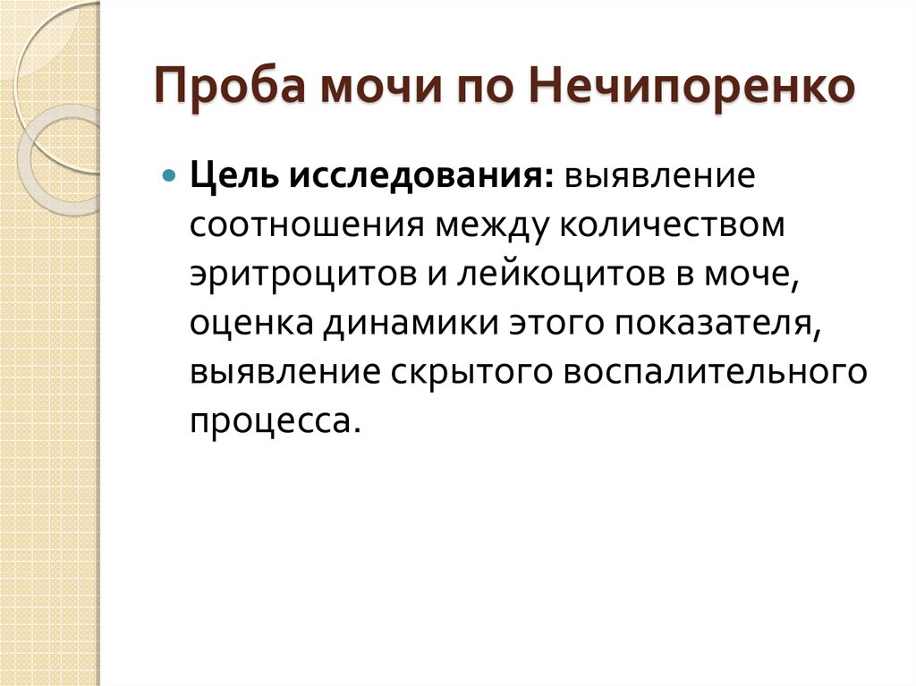 Проба нечипоренко. Цель исследования мочи по Нечипоренко. Цель проведения пробы по Нечипоренко. Моча по Нечипоренко цель исследования. Цель исследования мочи по Нечипоренко определение.