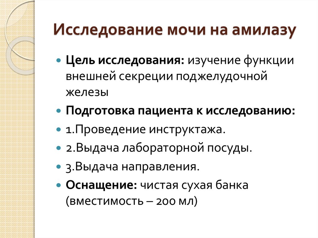 Амилаза мочи. Сбор мочи на амилазу. Правила сбора мочи на амилазу. Моча на амилазу правила. Анализ мочи на амилазу.