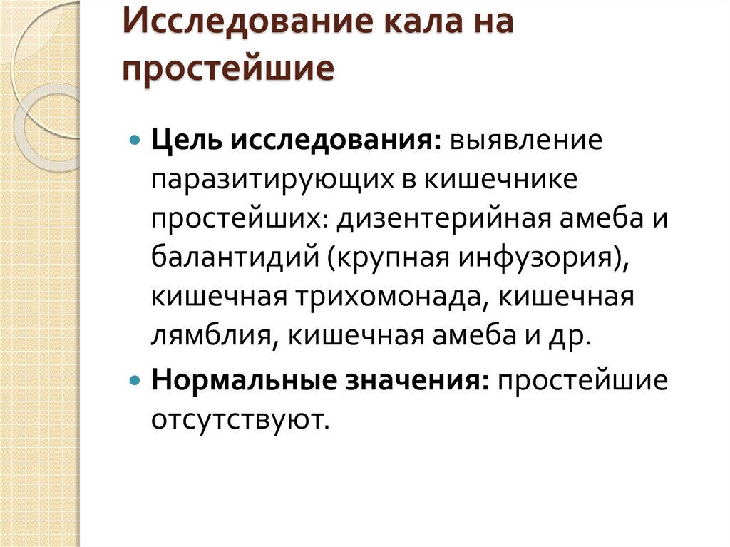 Исследование кала